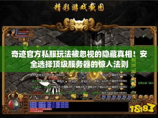 奇迹官方私服玩法被忽视的隐藏真相！安全选择顶级服务器的惊人法则
