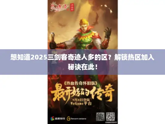 想知道2025三剑客奇迹人多的区？解锁热区加入秘诀在此！