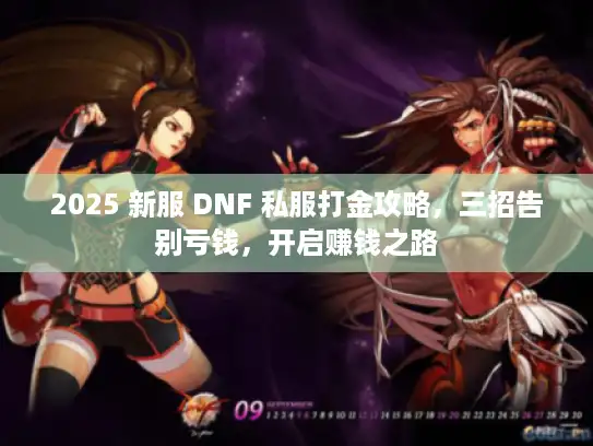 2025 新服 DNF 私服打金攻略，三招告别亏钱，开启赚钱之路