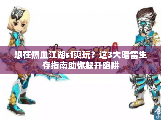 想在热血江湖sf爽玩？这3大暗雷生存指南助你躲开陷阱