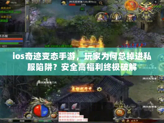 ios奇迹变态手游，玩家为何总掉进私服陷阱？安全高福利终极破解