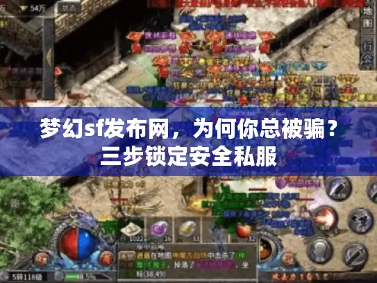梦幻sf发布网，为何你总被骗？三步锁定安全私服