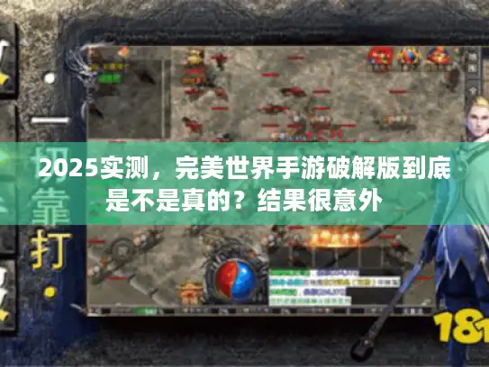 2025实测，完美世界手游破解版到底是不是真的？结果很意外