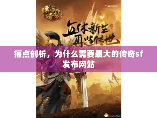痛点剖析，为什么需要最大的传奇sf发布网站