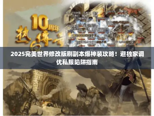 2025完美世界修改版刷副本爆神装攻略！避独家调优私服陷阱指南