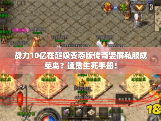 战力10亿在超级变态版传奇竖屏私服成菜鸟？速览生死手册！