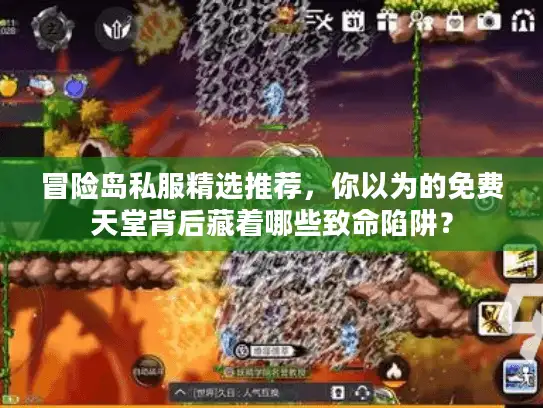 冒险岛私服精选推荐，你以为的免费天堂背后藏着哪些致命陷阱？