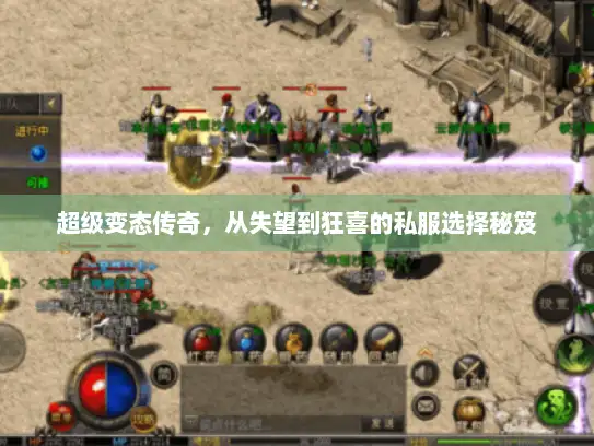 超级变态传奇，从失望到狂喜的私服选择秘笈