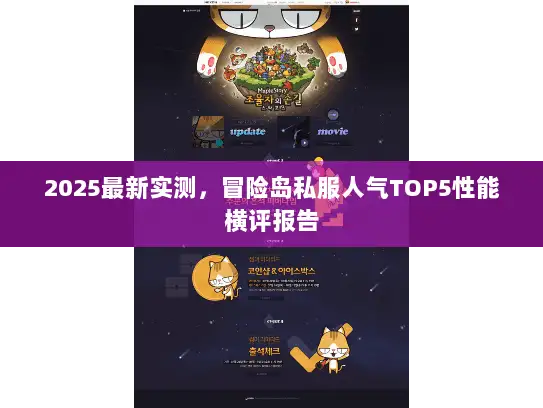 2025最新实测，冒险岛私服人气TOP5性能横评报告
