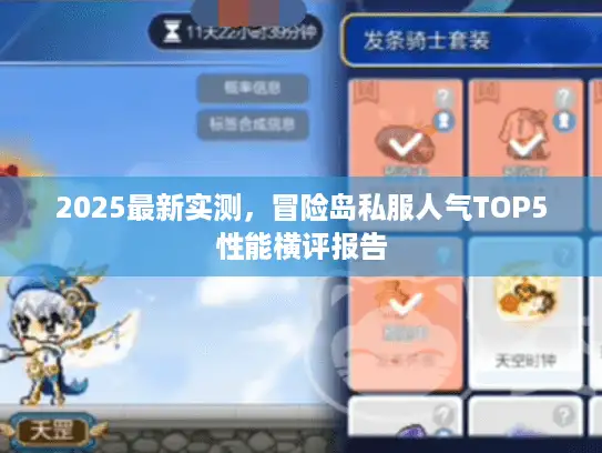 2025最新实测，冒险岛私服人气TOP5性能横评报告