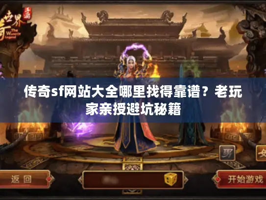 传奇sf网站大全哪里找得靠谱？老玩家亲授避坑秘籍