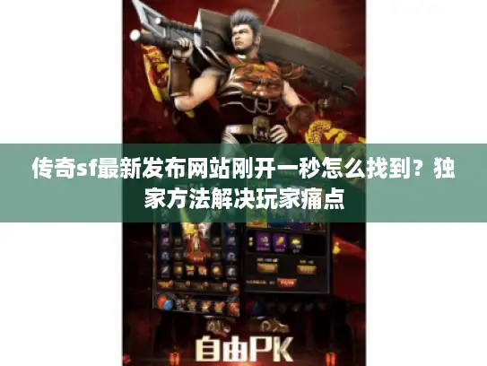 传奇sf最新发布网站刚开一秒怎么找到？独家方法解决玩家痛点