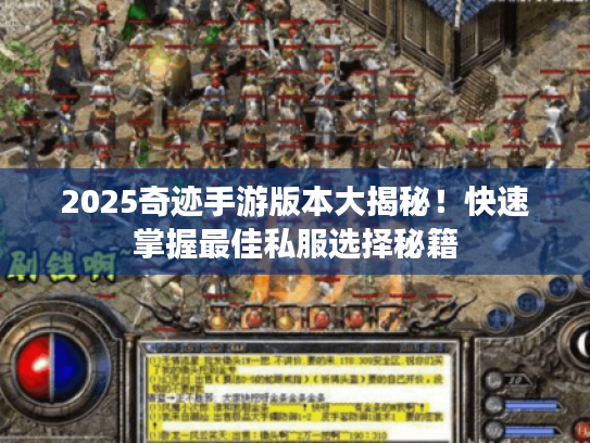 2025奇迹手游版本大揭秘！快速掌握最佳私服选择秘籍