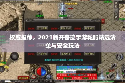 权威推荐，2021新开奇迹手游私服精选清单与安全玩法