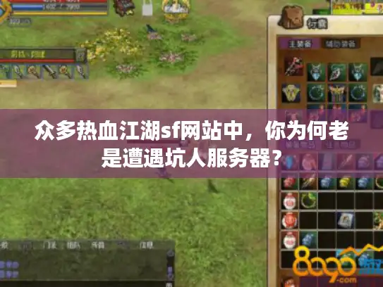 众多热血江湖sf网站中，你为何老是遭遇坑人服务器？