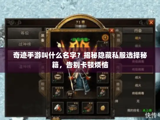 奇迹手游叫什么名字？揭秘隐藏私服选择秘籍，告别卡顿烦恼