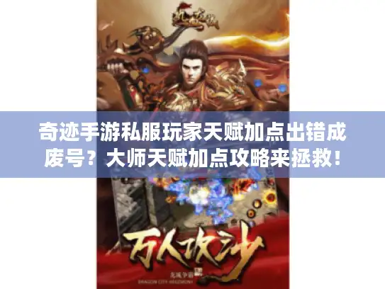 奇迹手游私服玩家天赋加点出错成废号？大师天赋加点攻略来拯救！