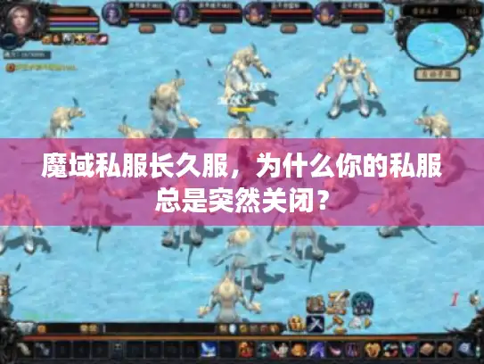 魔域私服长久服，为什么你的私服总是突然关闭？