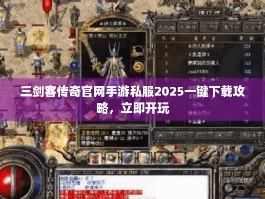 三剑客传奇官网手游私服2025一键下载攻略,立即开玩 三剑客传奇官网手游私服2025一键下载攻略,立即开玩