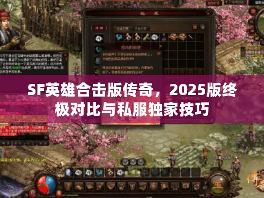 SF英雄合击版传奇，2025版终极对比与私服独家技巧