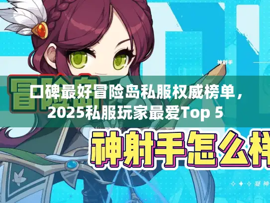 口碑最好冒险岛私服权威榜单，2025私服玩家最爱Top 5
