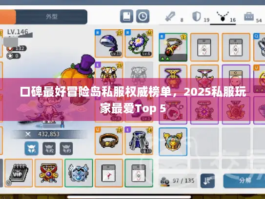 口碑最好冒险岛私服权威榜单，2025私服玩家最爱Top 5