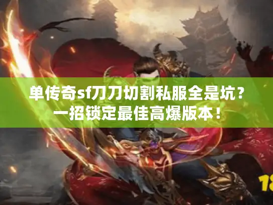 单传奇sf刀刀切割私服全是坑？一招锁定最佳高爆版本！
