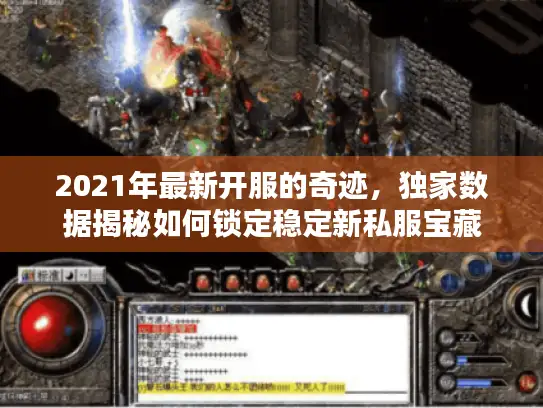 2021年最新开服的奇迹，独家数据揭秘如何锁定稳定新私服宝藏
