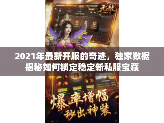 2021年最新开服的奇迹，独家数据揭秘如何锁定稳定新私服宝藏