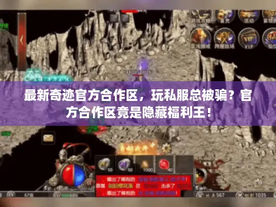 最新奇迹官方合作区，玩私服总被骗？官方合作区竟是隐藏福利王！
