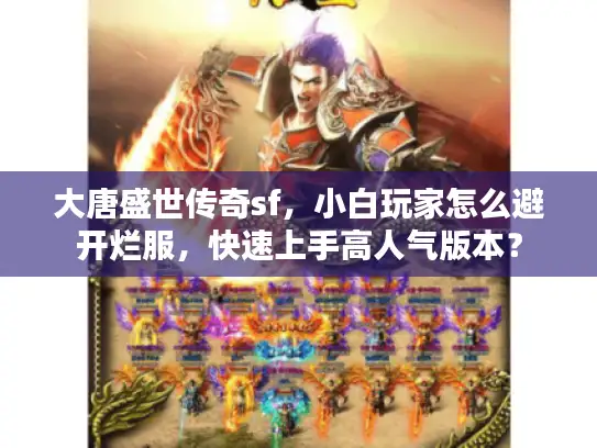 大唐盛世传奇sf，小白玩家怎么避开烂服，快速上手高人气版本？