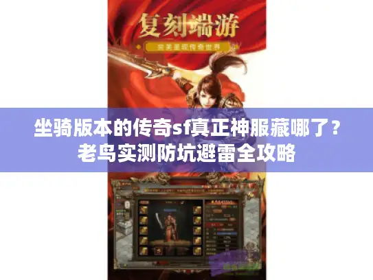 坐骑版本的传奇sf真正神服藏哪了？老鸟实测防坑避雷全攻略