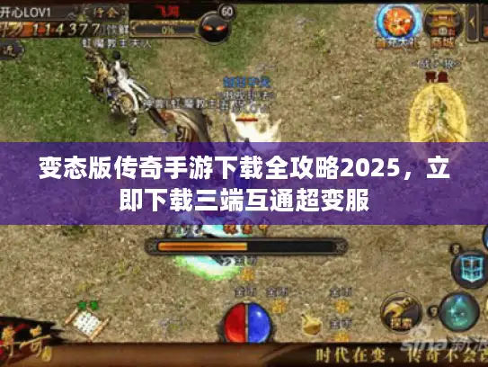 变态版传奇手游下载全攻略2025,立即下载三端互通超变服 变态版传奇手游下载全攻略2025,立即下载三端互通超变服