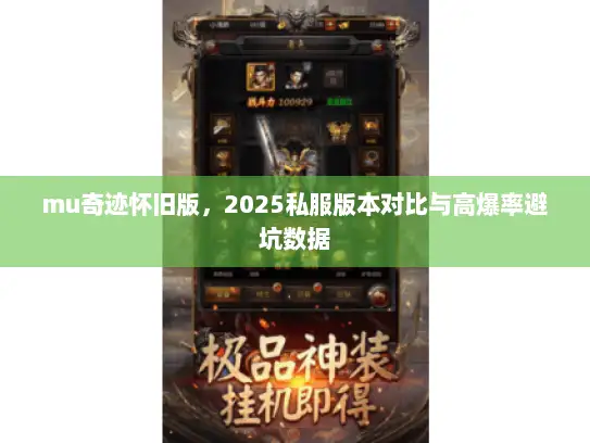 mu奇迹怀旧版，2025私服版本对比与高爆率避坑数据