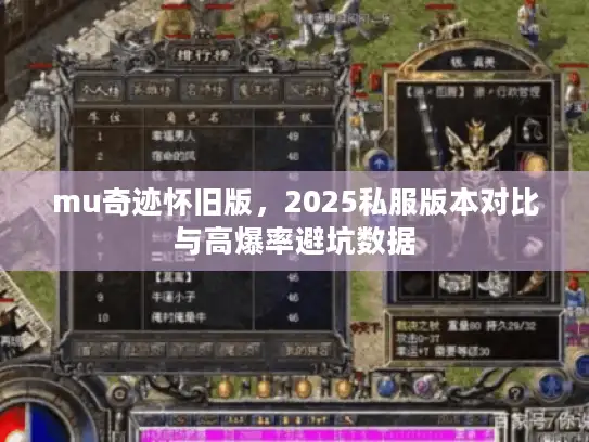 mu奇迹怀旧版，2025私服版本对比与高爆率避坑数据