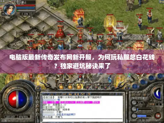 电脑版最新传奇发布网新开服，为何玩私服总白花钱？独家避坑秘诀来了