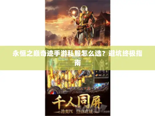 永恒之巅奇迹手游私服怎么选？避坑终极指南