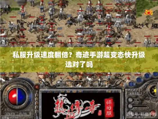 私服升级速度翻倍？奇迹手游超变态快升级选对了吗