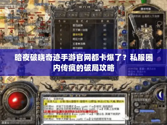 暗夜破晓奇迹手游官网都卡爆了？私服圈内传疯的破局攻略