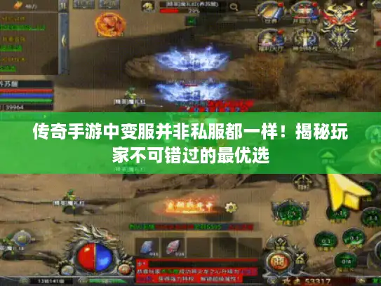传奇手游中变服并非私服都一样！揭秘玩家不可错过的最优选