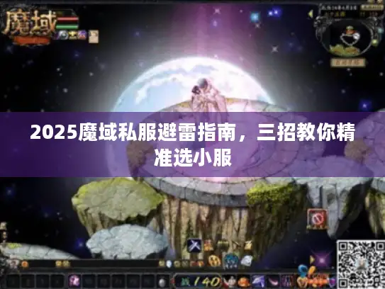 2025魔域私服避雷指南，三招教你精准选小服