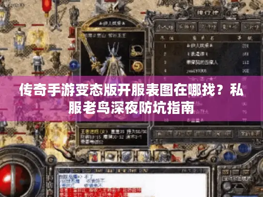 传奇手游变态版开服表图在哪找？私服老鸟深夜防坑指南
