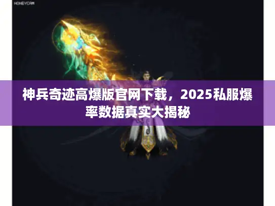 神兵奇迹高爆版官网下载,2025私服爆率数据真实大揭秘 神兵奇迹高爆版官网下载,2025私服爆率数据真实大揭秘