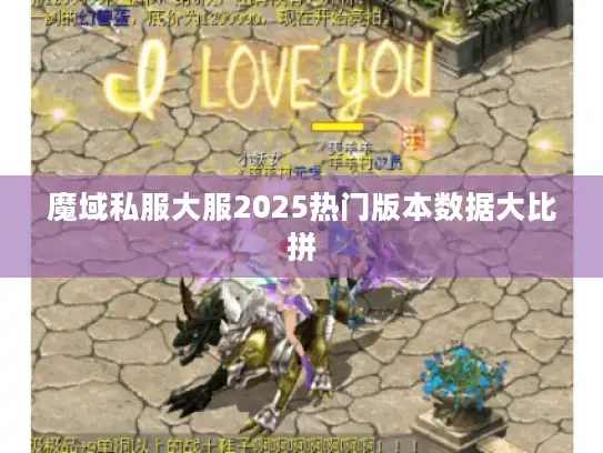 魔域私服大服2025热门版本数据大比拼