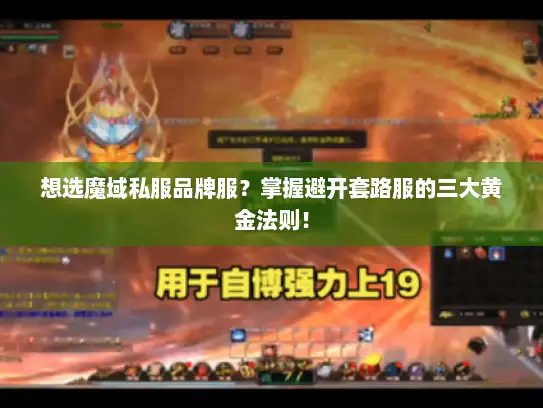想选魔域私服品牌服？掌握避开套路服的三大黄金法则！