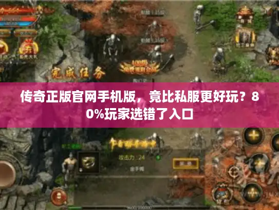 传奇正版官网手机版，竟比私服更好玩？80%玩家选错了入口