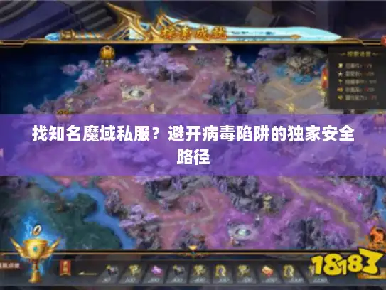找知名魔域私服？避开病毒陷阱的独家安全路径