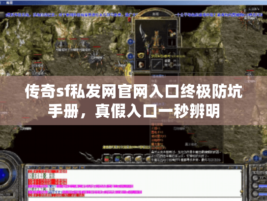 传奇sf私发网官网入口终极防坑手册，真假入口一秒辨明