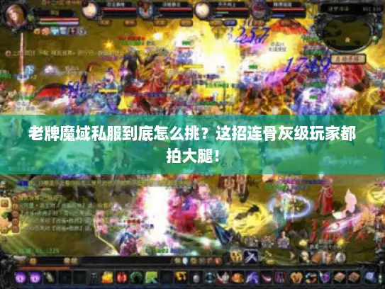 老牌魔域私服到底怎么挑？这招连骨灰级玩家都拍大腿！