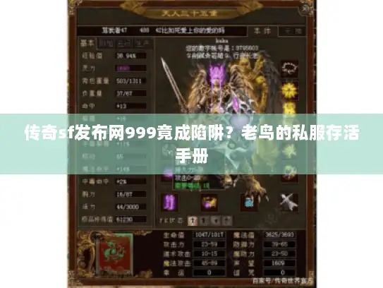传奇sf发布网999竟成陷阱？老鸟的私服存活手册